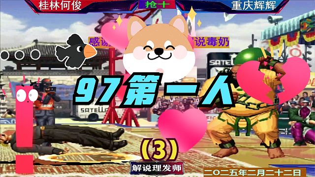 拳皇97 桂林何俊吊打辉辉？（3）97第一人颜面何在？