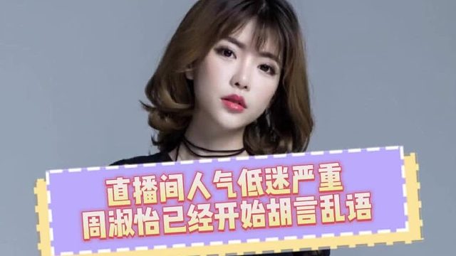 某手复播仅一月人气再创新低！周淑怡精神失常开始胡言乱语