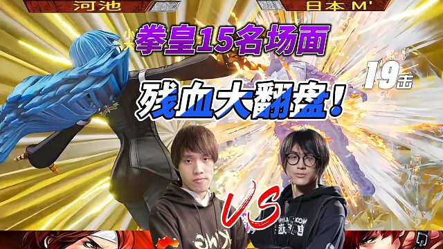 拳皇15年度名场面：中日天花板之战！