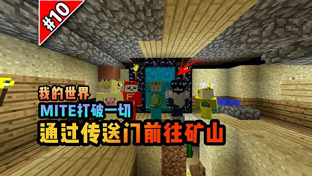 打破一切第十期：通过传送门前往矿山！