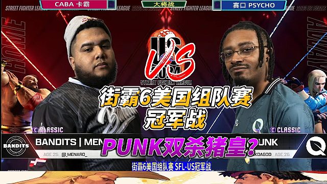 你永远是我的手下败将！街霸6美国组队赛冠军战