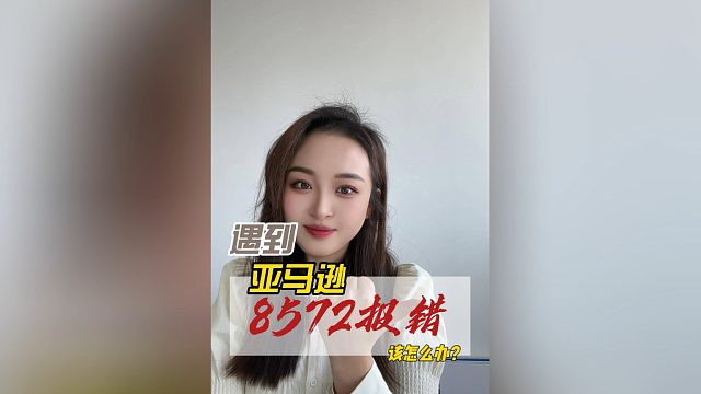 3步攻克8572报错！品牌豁免 资料开CASE GS1专用码，速解品牌与UPC不匹配难题