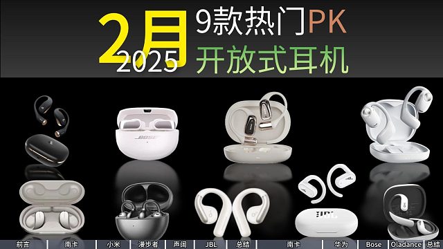 【良心推荐/建议收藏】300-2000元价位2025年度最佳开放式耳机推荐