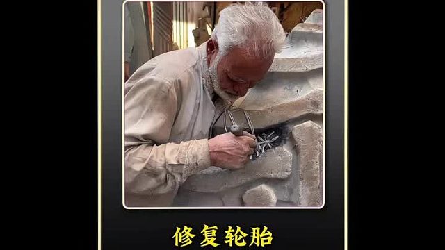 巴铁师傅采用火补修复技术维修破损轮胎全过程