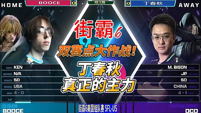 街霸6中美巅峰对决！丁春秋能否反败为胜