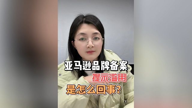亚马逊品牌备案被判定“品牌滥用”，原来是因为做了这四个行为！跨境卖家在备案品牌时一定避雷！