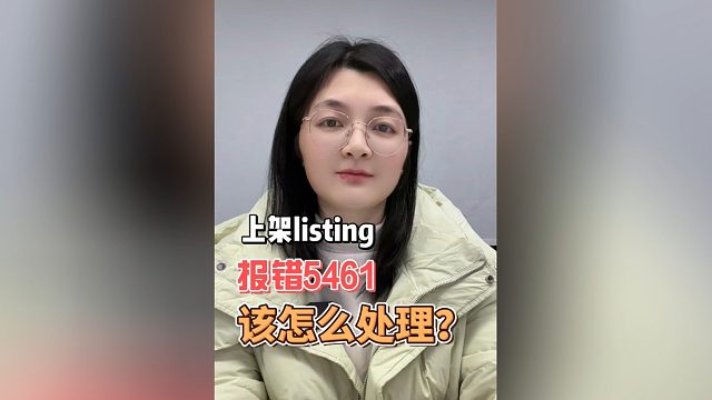 亚马逊上架listing遇到5461报错那么好解决！两步轻松处理5461，再也不用找服务商