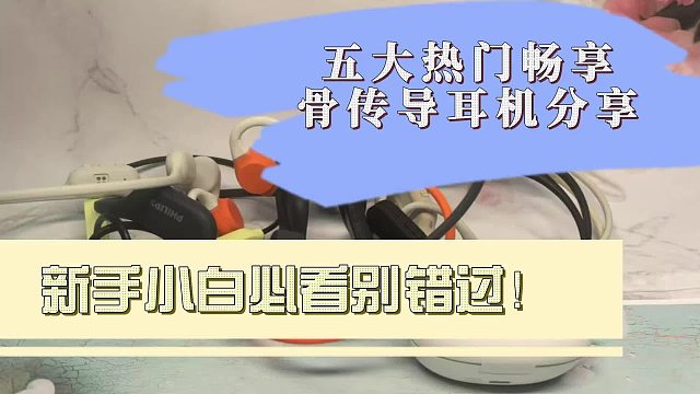 骨传导耳机哪个品牌好？五大优质品牌骨传导耳机权威测评揭晓！