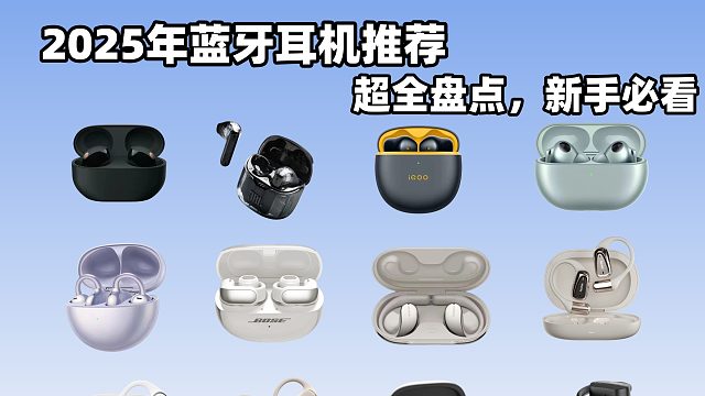 2025蓝牙耳机超全推荐，十款不同价位蓝牙耳机测评！