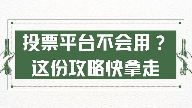 投票平台不会用？这份攻略快拿走