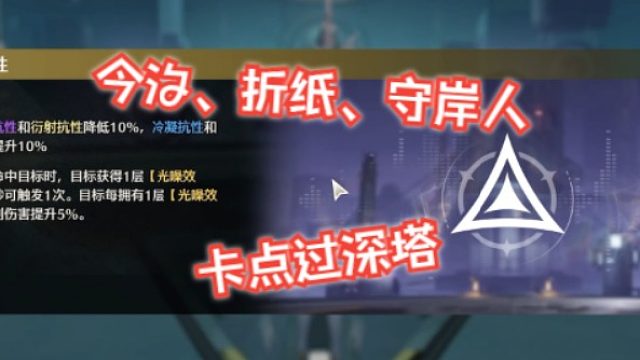 文徐：#今汐、折纸、守岸人卡点过深塔！#