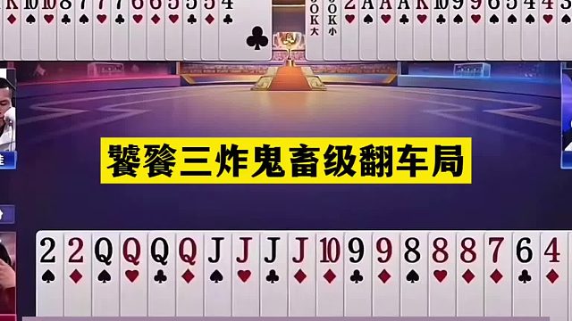 斗地主：饕餮三炸鬼畜级翻车局！傻瓜牌惨遭毒手！结局竟哭笑不得