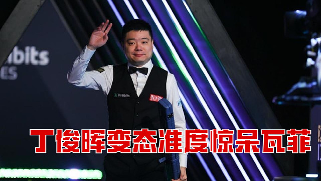 丁俊晖横扫玉山公开赛，变态准度惊呆瓦菲