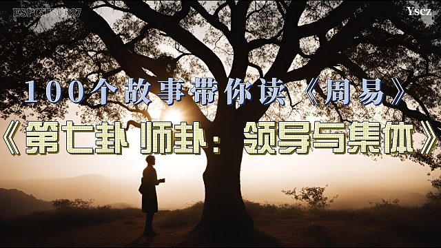 从散乱到强军：师卦教诲让村庄走向和平