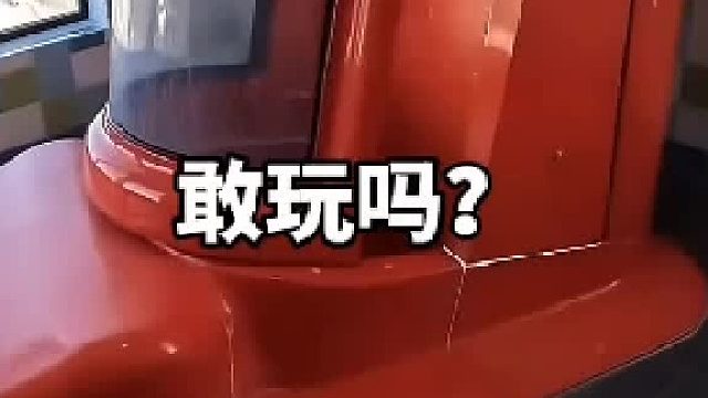 这玩意儿你敢玩儿吗？