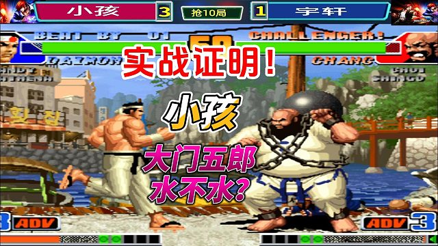 拳皇98焦点对决：小孩的大门是不是水货