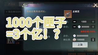 【一夢江湖】1000個(gè)匣子賣出去瞬間3億