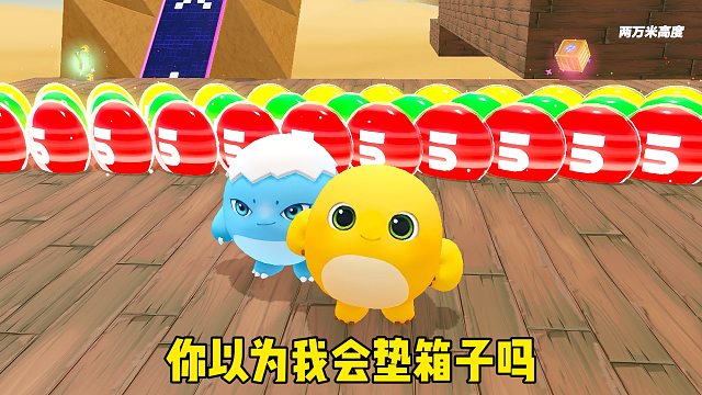 你以为我会和蛋搭子去垫箱子吗