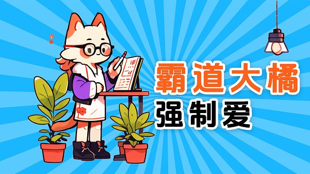 霸道大橘强制爱，直接按住小猫的头