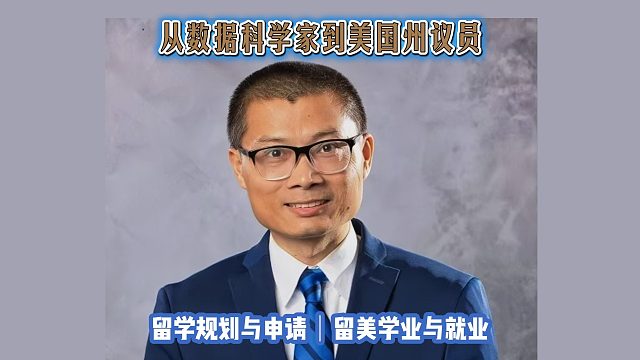 从数据科学家到美国州议员｜留学申请美本美研规划/留学生活专业实习就业