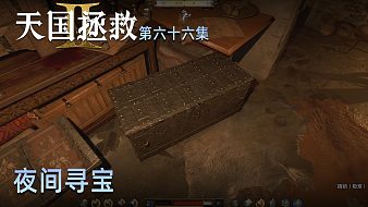 楚河《天國：拯救2》實況第六十六集：夜間尋寶，有大發(fā)現(xiàn)！