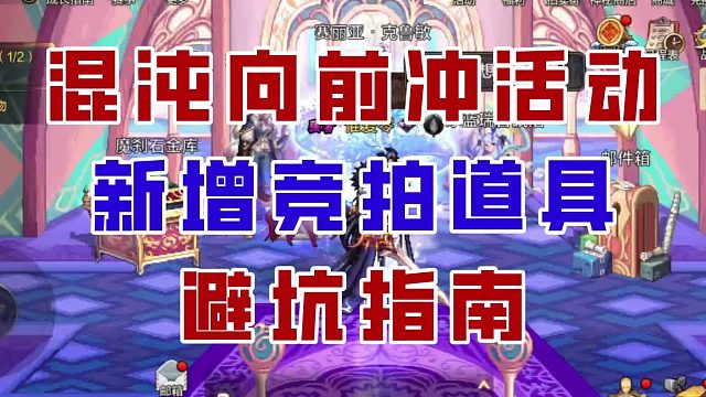 【DNF手游】竞拍需谨慎！混沌向前冲新增竞拍道具避坑指南！