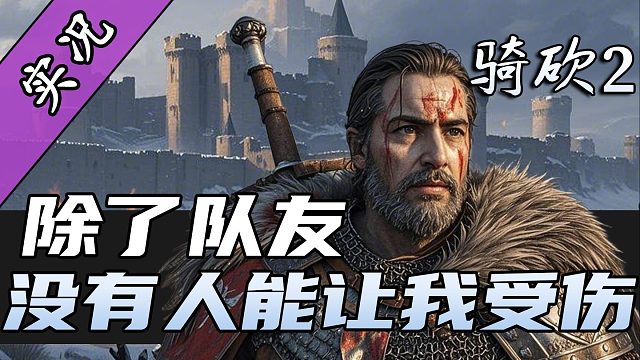 【直播精剪】空血一穿十三？站站让人感到陌生