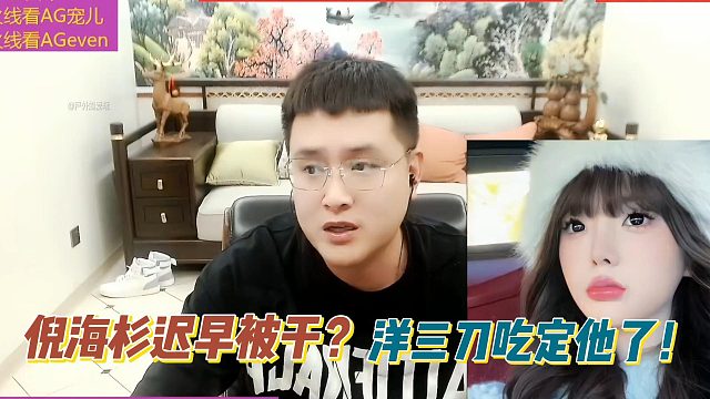 倪海杉迟早被干？洋三刀吃定他了！