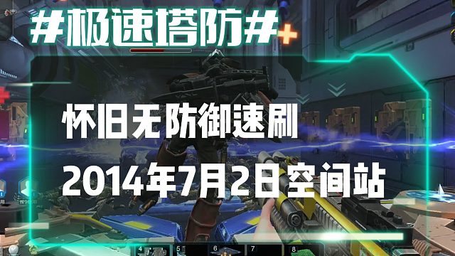 逆流影918：怀旧无防御速刷之2014年7月2日版本空间站