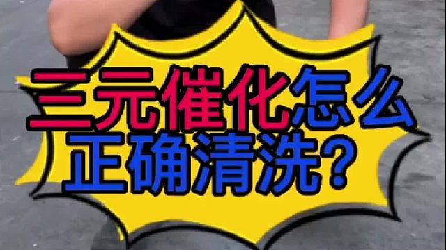 汽车三元催化怎么正确清洗？ 清洗三元催化的时候排气管为什么会流黑色液体