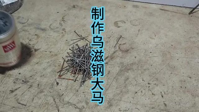 制作乌滋钢大马刀，日式切割刀  (1)