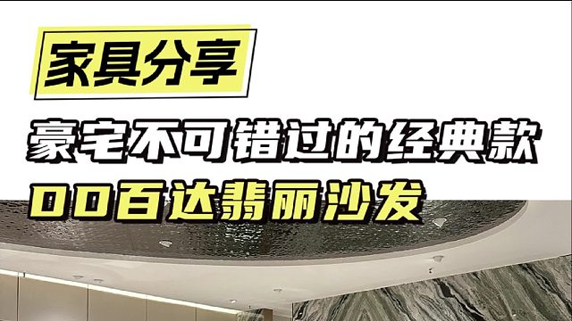 豪宅不可错过的经典款 DD百达翡丽沙发