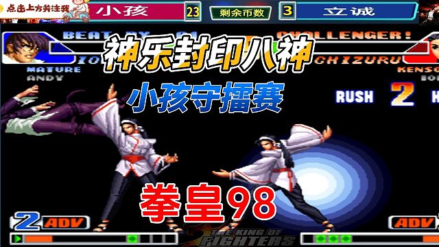 反转！拳皇98史上最窒息瞬间 小孩八神惨遭封印！
