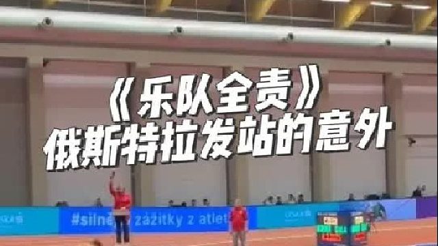 《乐队全责》俄斯特拉发站的意外…