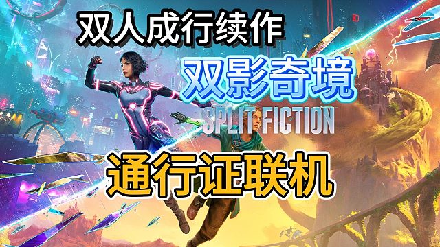 双人成行续作【双影奇境】如何一人买两人玩？怎样使用好友通行证联机？新作好玩吗？