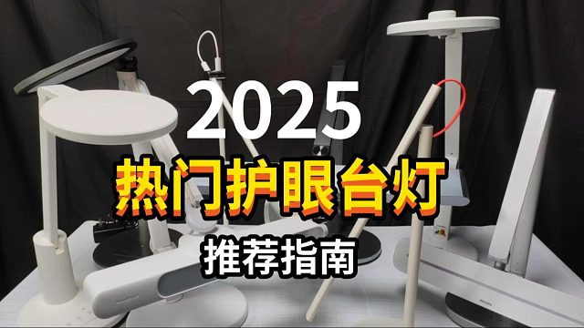 实测五款护眼台灯，书客、明基、柏曼、雷士哪个值得投资？