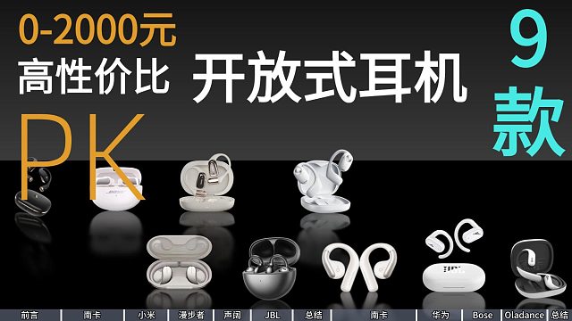 2025年耳机推荐，年度开放式耳机选购指南-挂耳式，夹耳式，覆盖百元到千元旗舰耳机!