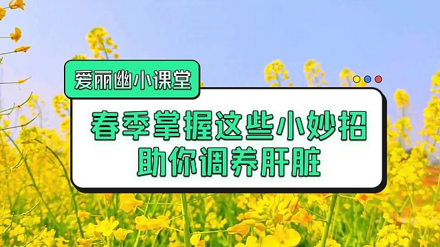 春季掌握这些小妙招助你调养肝脏