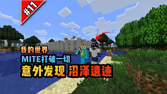 打破一切第十一期：意外发现沼泽遗迹！