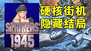 完蛋，我飛行員衣服沒了？當(dāng)年街機房99%打不出的隱藏結(jié)局！