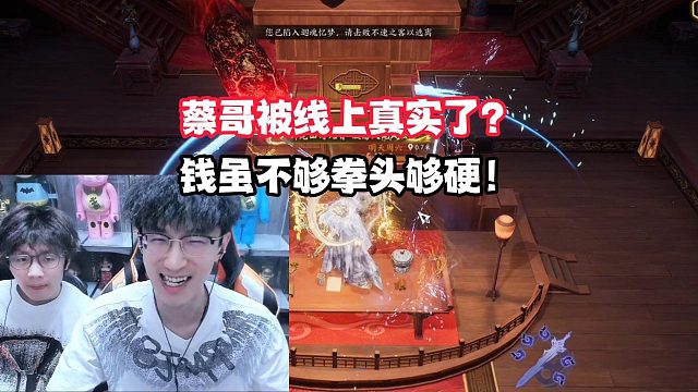 蔡哥被线上真实了？