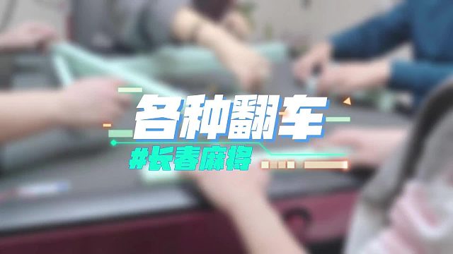 长春麻将实战 _ 3局连播-各种翻车