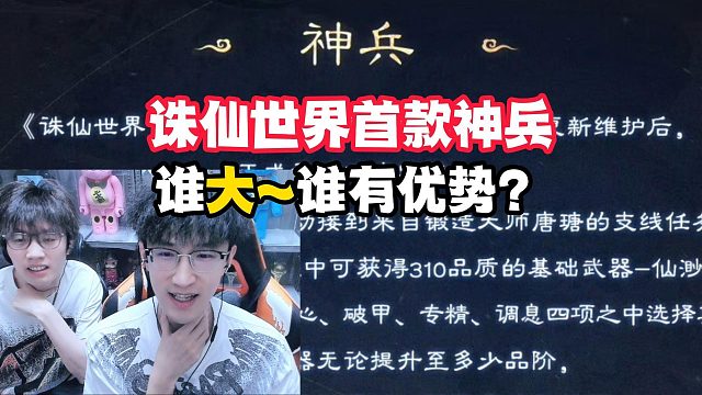 诛仙世界首款神兵！谁大~谁有优势？