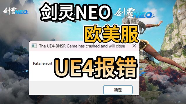 【剑灵NEO】欧美怀旧服今日上线！最新报错解决教程~UE4报错？三种解决方法奉上！