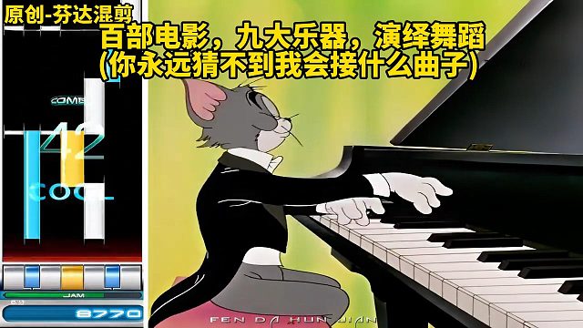 百部电影，九大乐器，演绎舞蹈(你永远猜不到我会接什么曲子)
