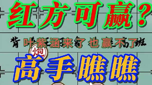 单炮士对双卒，叶紫涵来了也赢不了