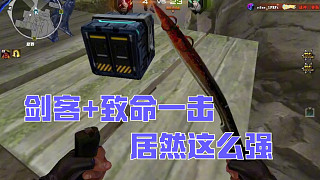 致命一擊變錯了獵手...那就將錯就錯！