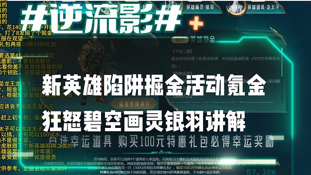 逆流影919：新英雄陷阱掘金活动氪金 狂怒碧空画灵银羽讲解