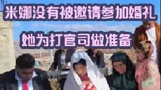 米娜没有被邀请参加婚礼 米娜现在为打官司做准备   (2)