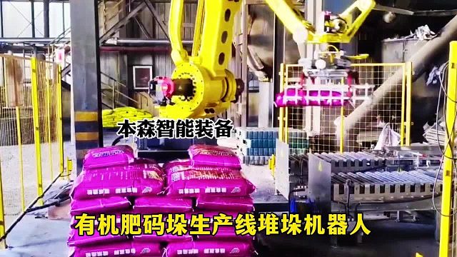 有机肥码垛生产线堆垛机器人